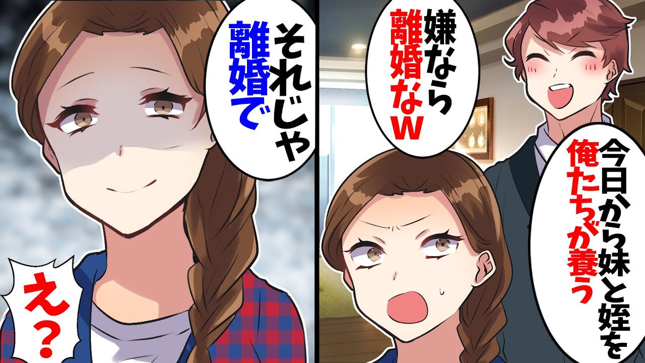 夫が突然義妹と姪を連れて来た。夫「今日から2人の面倒はウチで見る」私「わかった、離婚ね」⇒その理由が…w【スカッとする話】【2ch】