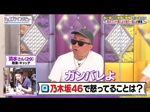 【放送事故?】乃木坂ファンが溜まった怒りを暴露!一般解答者(?)暴走で収録中断!?|ネオバズ!『チョコプラインタビュー』ABEMAで無料配信中