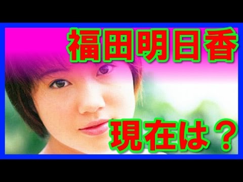 【あの人は今?】元モーニング娘の福田明日香が現在!なんと妊娠中?