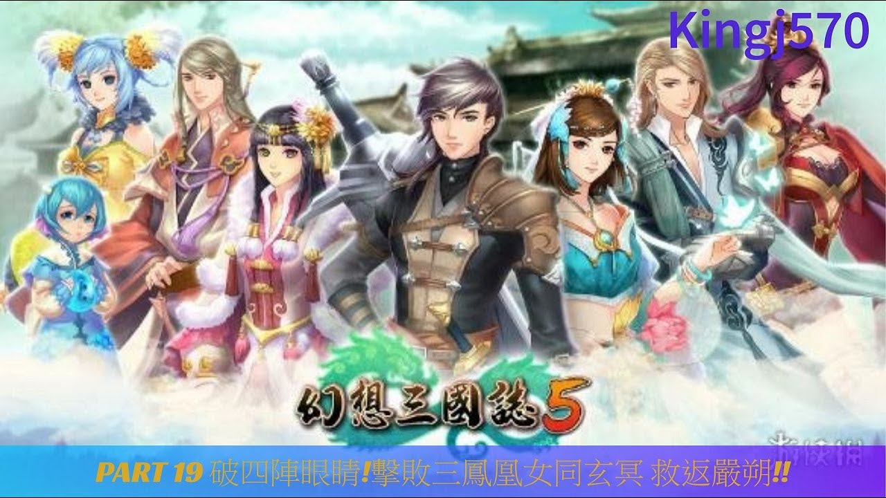 幻想三國誌5Fantasia Sango 5 Part 19 破四陣眼睛!擊敗三鳳凰女同玄冥 救返嚴朔!!