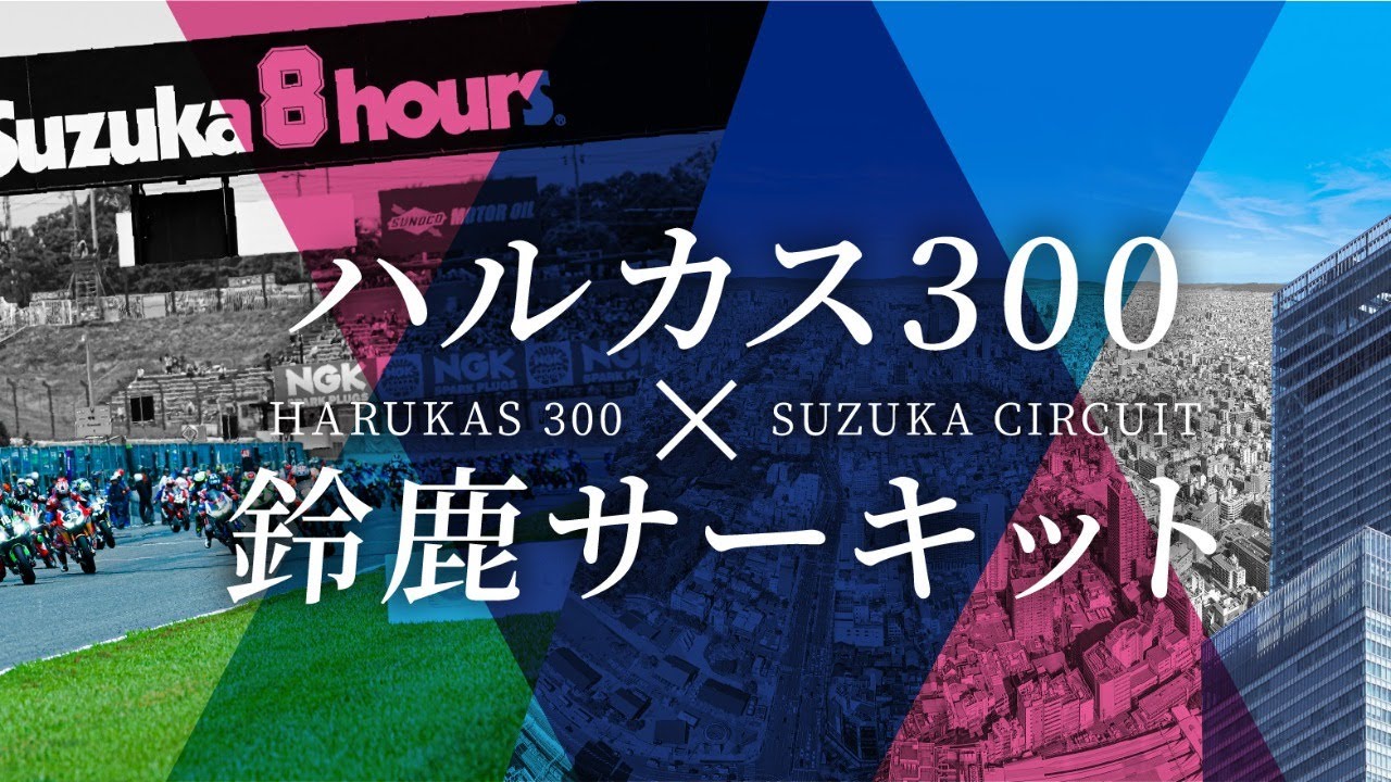 ハルカス300「鈴鹿8耐 プレトークショー」7月3日11:30スタート!