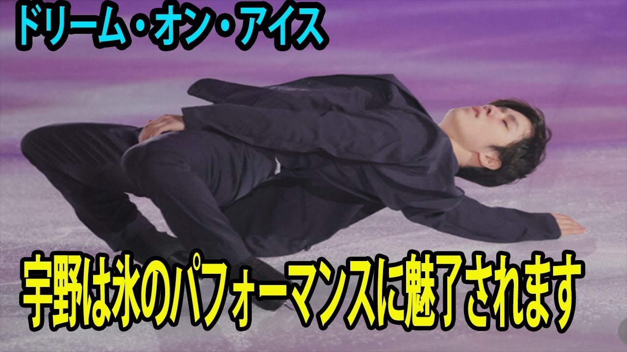 【ドリーム・オン・アイス】宇野昌磨は氷のパフォーマンスに魅了されます. 坂本、ネイサン・チェン、鍵山なども登場