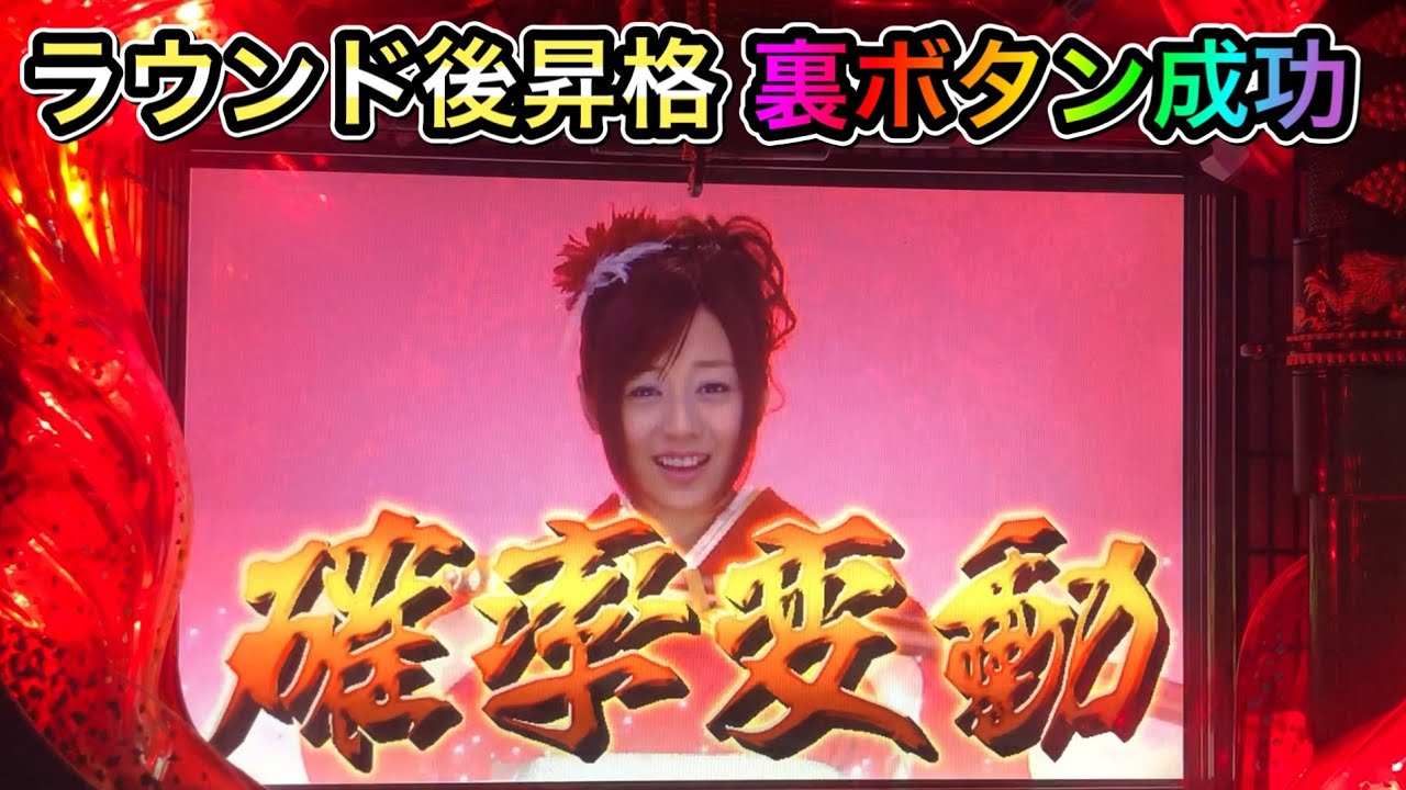 【CRぱちんこ必殺仕事人Ⅲ 381】ラウンド終了後の昇格時に裏ボタン成功!夏川純登場