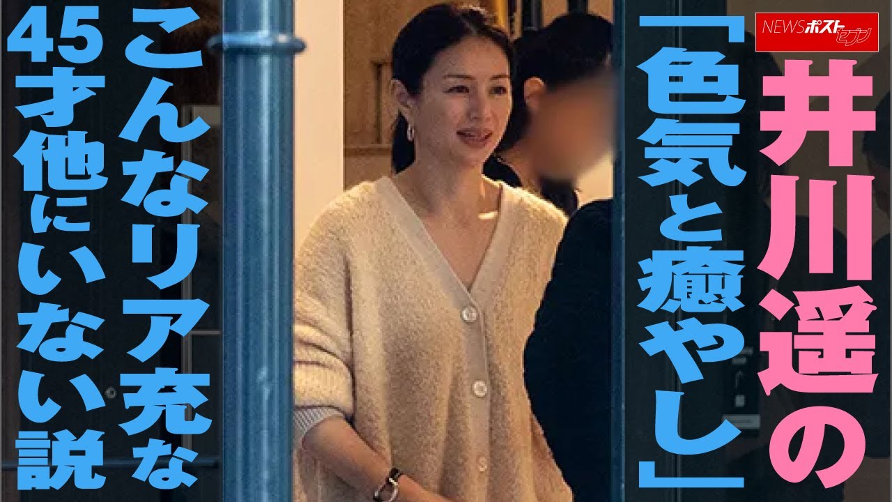 井川遥 の「 色気 と 癒やし 」 こんなリア充な 45才 他にいない説 NEWSポストセブン