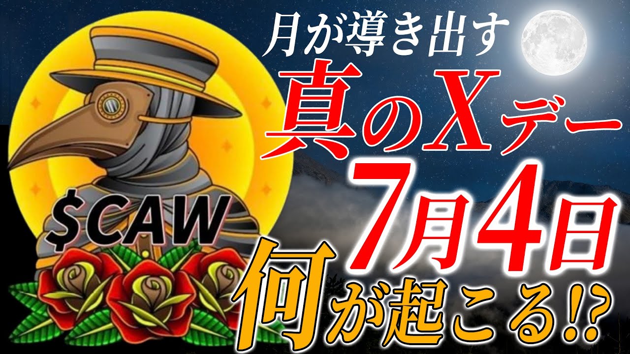 【CAW】本当のXデーは7月4日!?ついにBINANCE上場来るか!?謎の仮想通貨$CAWを徹底考察してみる【A hunters Dream・イーロンマスク・爆上げ】