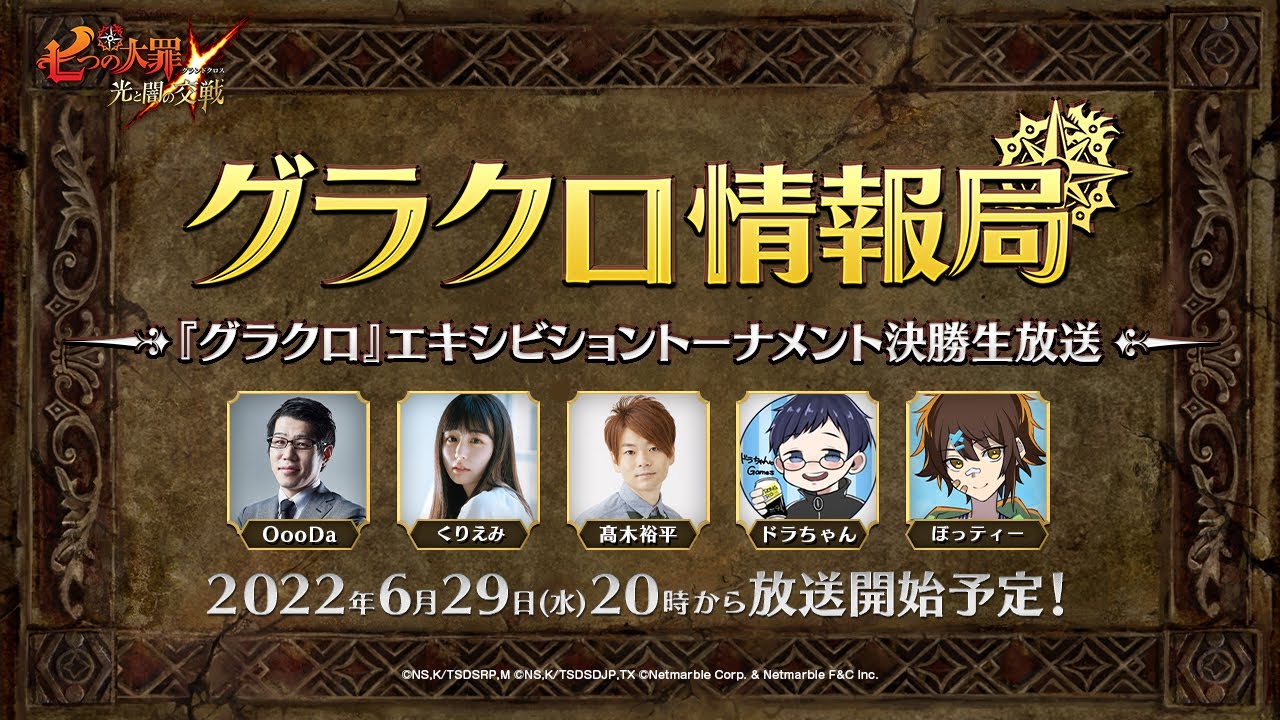 【公式放送】第35回グラクロ情報局 〜『グラクロ』エキシビショントーナメント決勝生放送〜 光と闇の交戦(ひかりとやみのグランドクロス)〜」