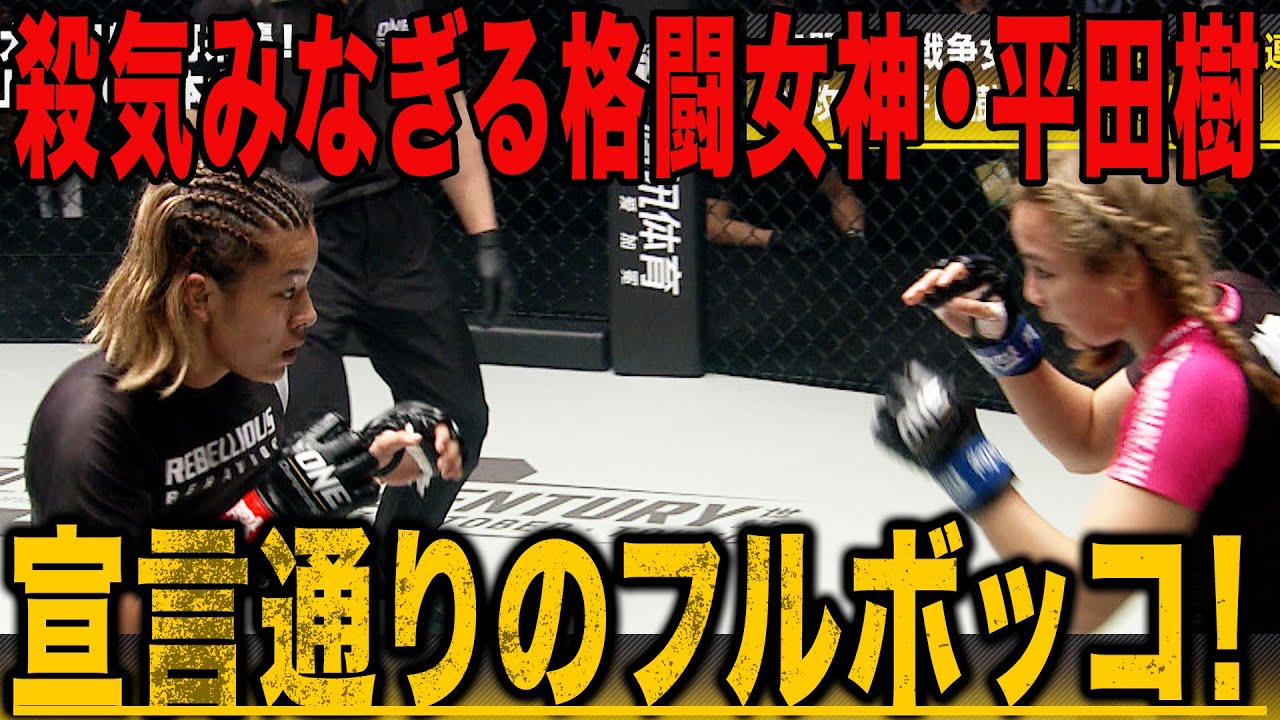 【10.13 ONE日本大会】殺気漲る格闘女神・平田樹が宣言通りのフルボッコ!舐めんなジャパニーズMMA!全試合アベマビデオで期間限定無料公開中!