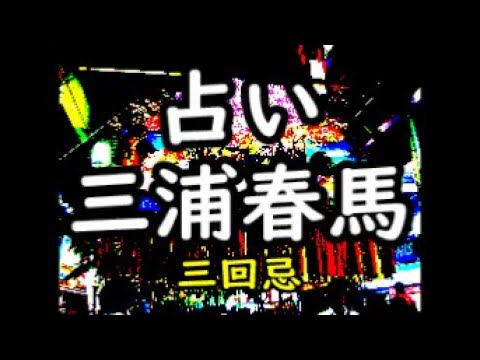 《占い》三浦春馬さん(三回忌)《占い》