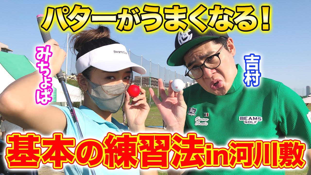 みちょぱパター改善!鬼コーチ吉村の調教にキャラ崩壊!