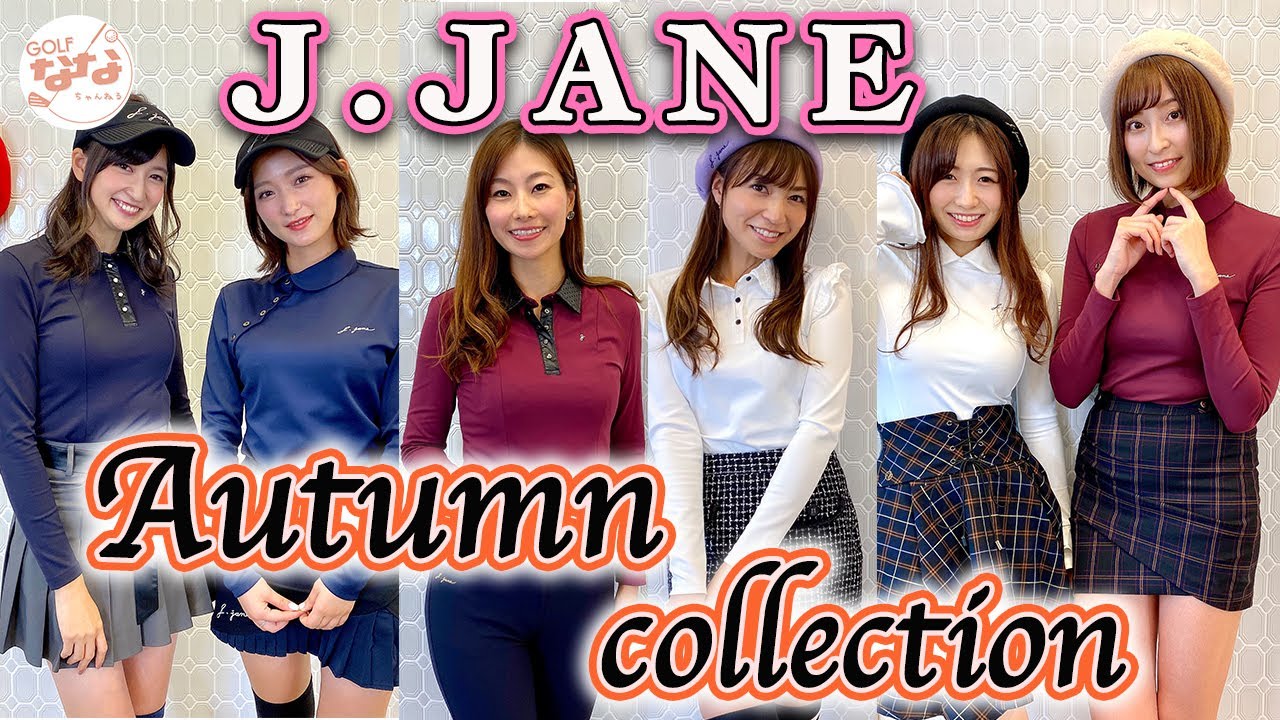 【ゴルフ女子】かわいい&セクシーなゴルフウェア!「J.JANE」の秋のファッション紹介❣️4K 高画質