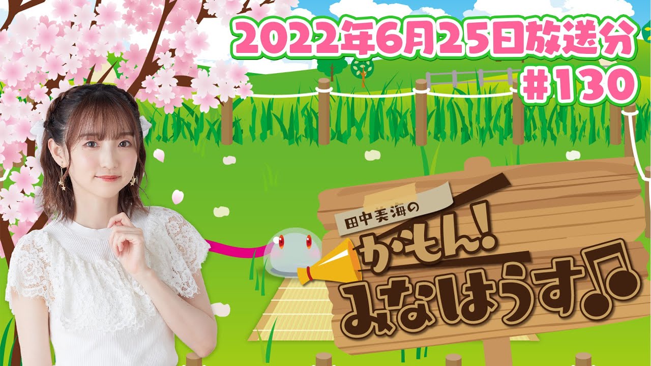 【公式】『田中美海のかもん!みなはうす』#130 (2022年6月25日放送分)