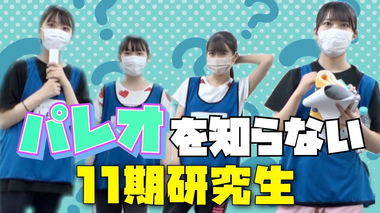 パレオを知らない11期研究生【SKE48】