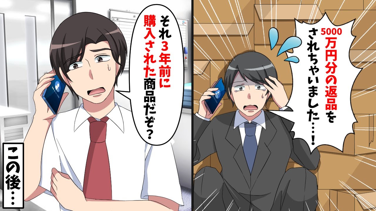 部下「5000万円分返品が来たんですが…」→3年前に購入された商品と告げると…【スカッと】