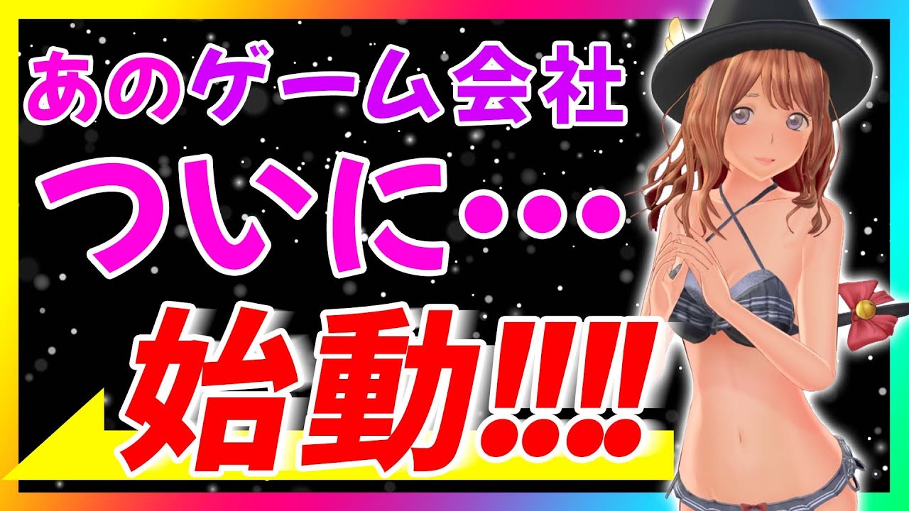 【見逃し厳禁】ついにあのゲーム会社が…これは期待が膨らむ!【最新ゲーム情報】