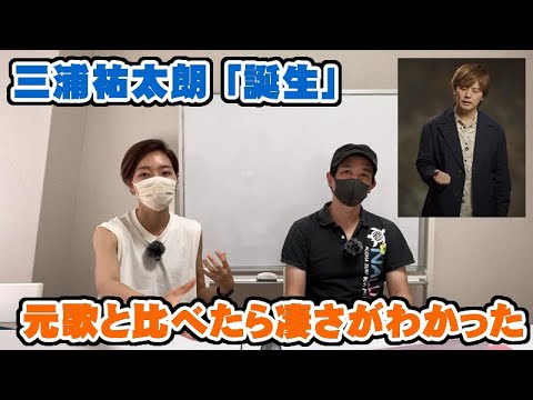 三浦祐太朗「誕生」元歌と聴き比べたら凄さがよくわかった(元の中島みゆきVerも聴きました)【Room3の見れるラジオ】 (菩提樹 秋桜 山口百恵 三浦友和)