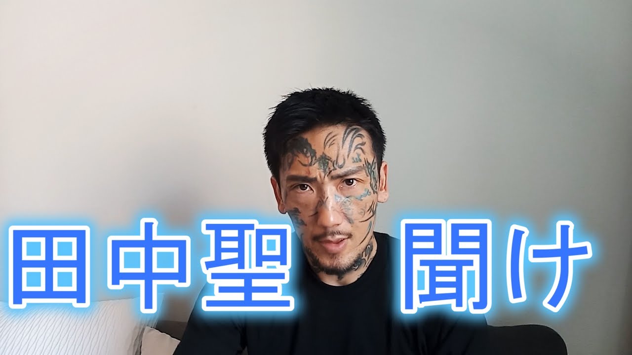 【裏切り】田中聖がまた逮捕された件で