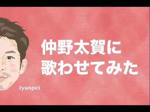 コントが始まる ドラマ 仲野太賀に歌わせてみた