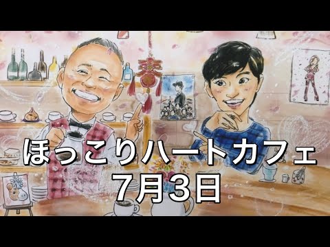 【ほっこりハートカフェ7月3日】『天外者』七夕上映&7月18日メモリアル動画について!