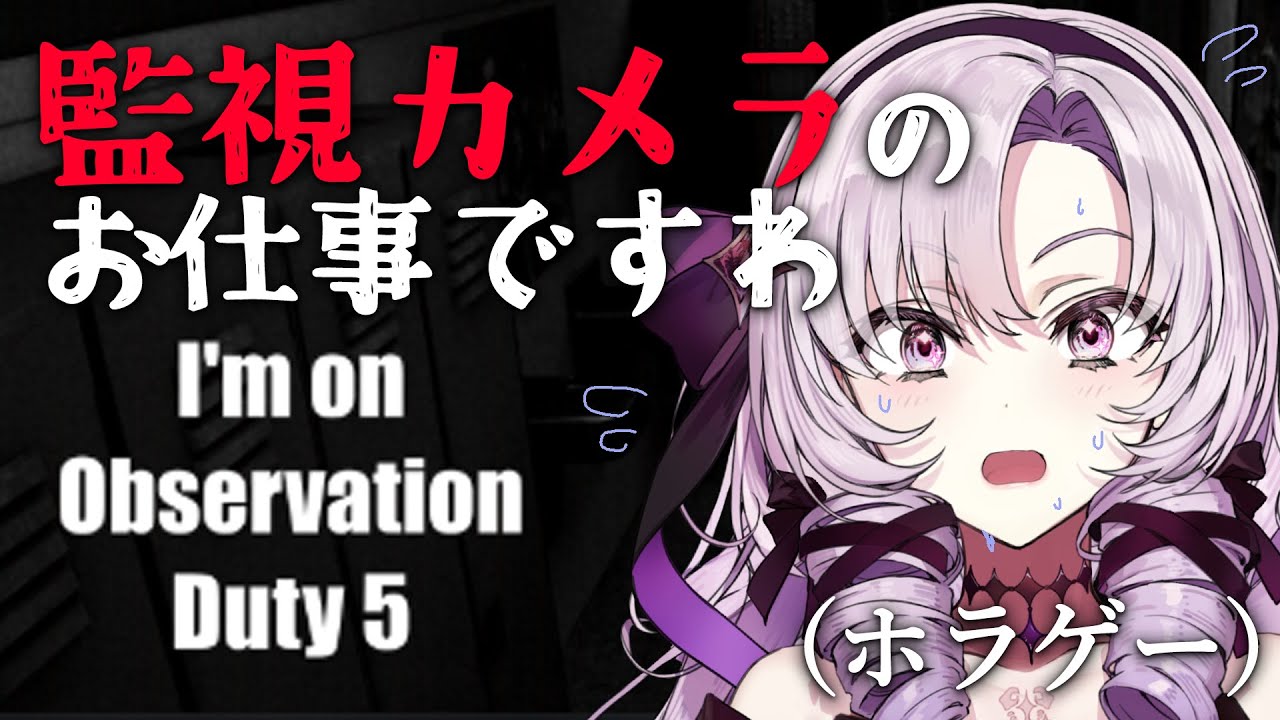【就職】こわ~い監視カメラを見ますけども!?【ですわ~】