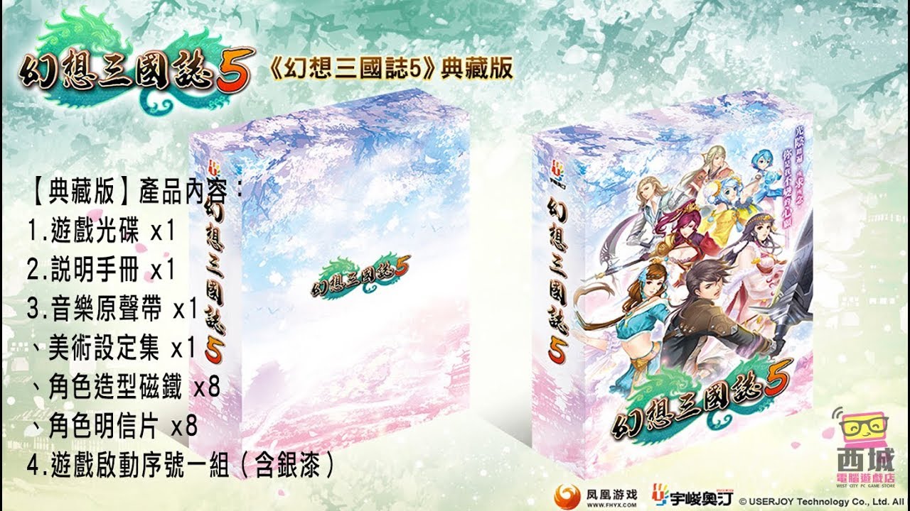 幻想三國誌5【繁體中文版】實體版本公開