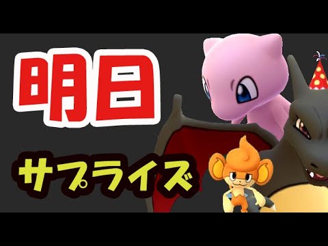 【ポケモンGO】明日から追加サプライズだらけ!そして幻のミュウ発見が〇〇だった件【最新情報&話題の小ネタ】