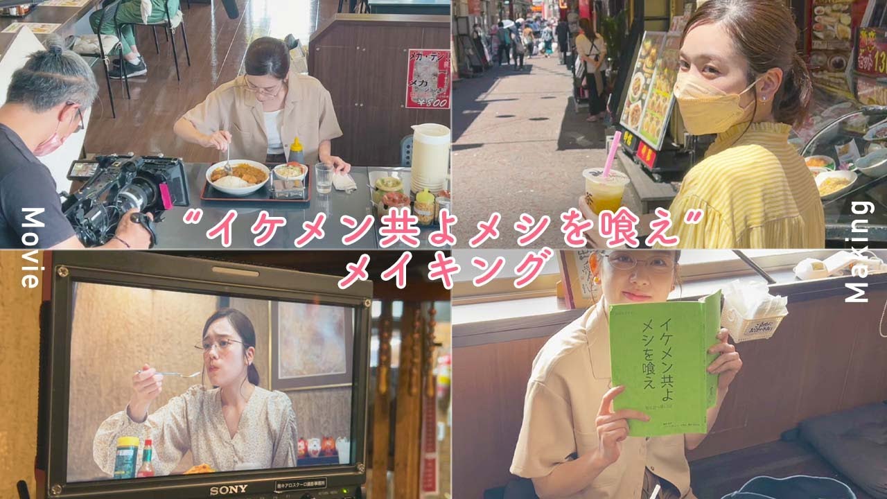 ドラマ「イケメン共よメシを喰え」メイキング