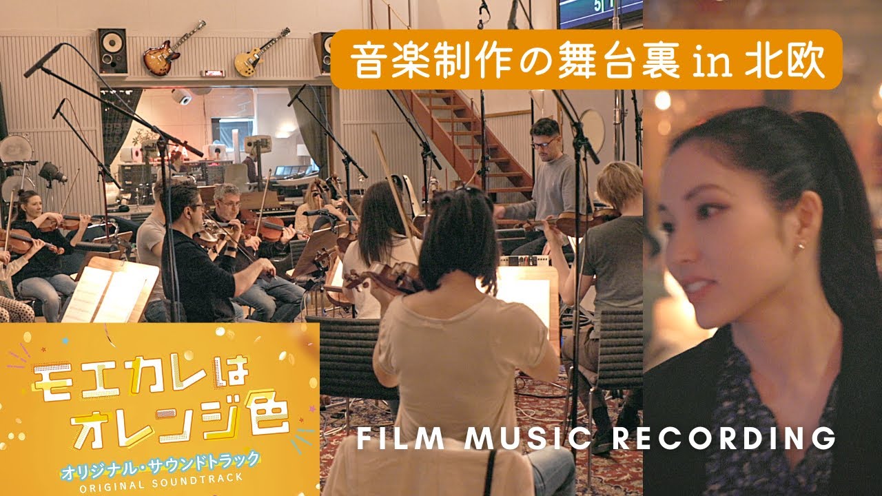 映画『モエカレはオレンジ色』音楽制作の裏側 inストックホルム🌿北欧で働く作曲家|オリジナル・サウンドトラック|メイキング映像
