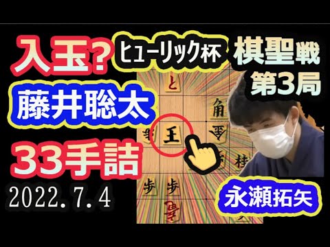 入玉?No!! 33手詰!【将棋】藤井聡太棋聖(竜王/王位/叡王/王将)vs永瀬拓矢王座【棋譜並べ】第93期ヒューリック杯棋聖戦五番勝負第3局(主催:産経新聞社 日本将棋連盟)2022 7/4