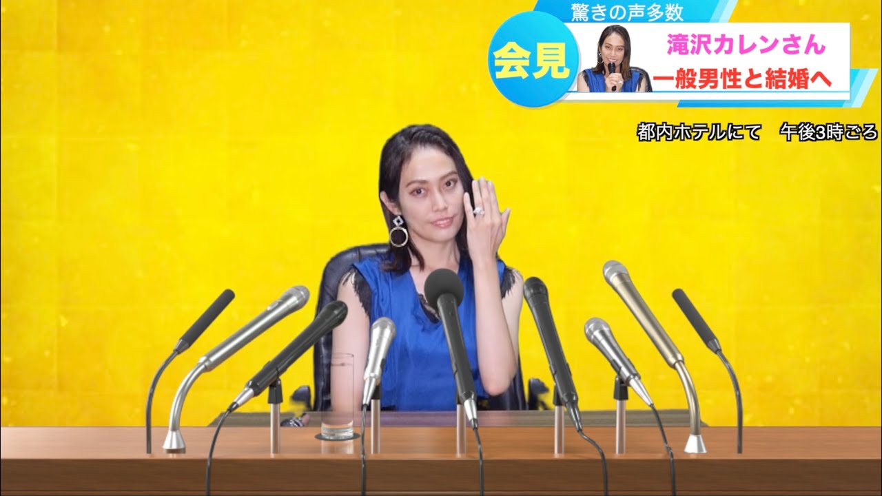 滝沢カレンさん結婚会見