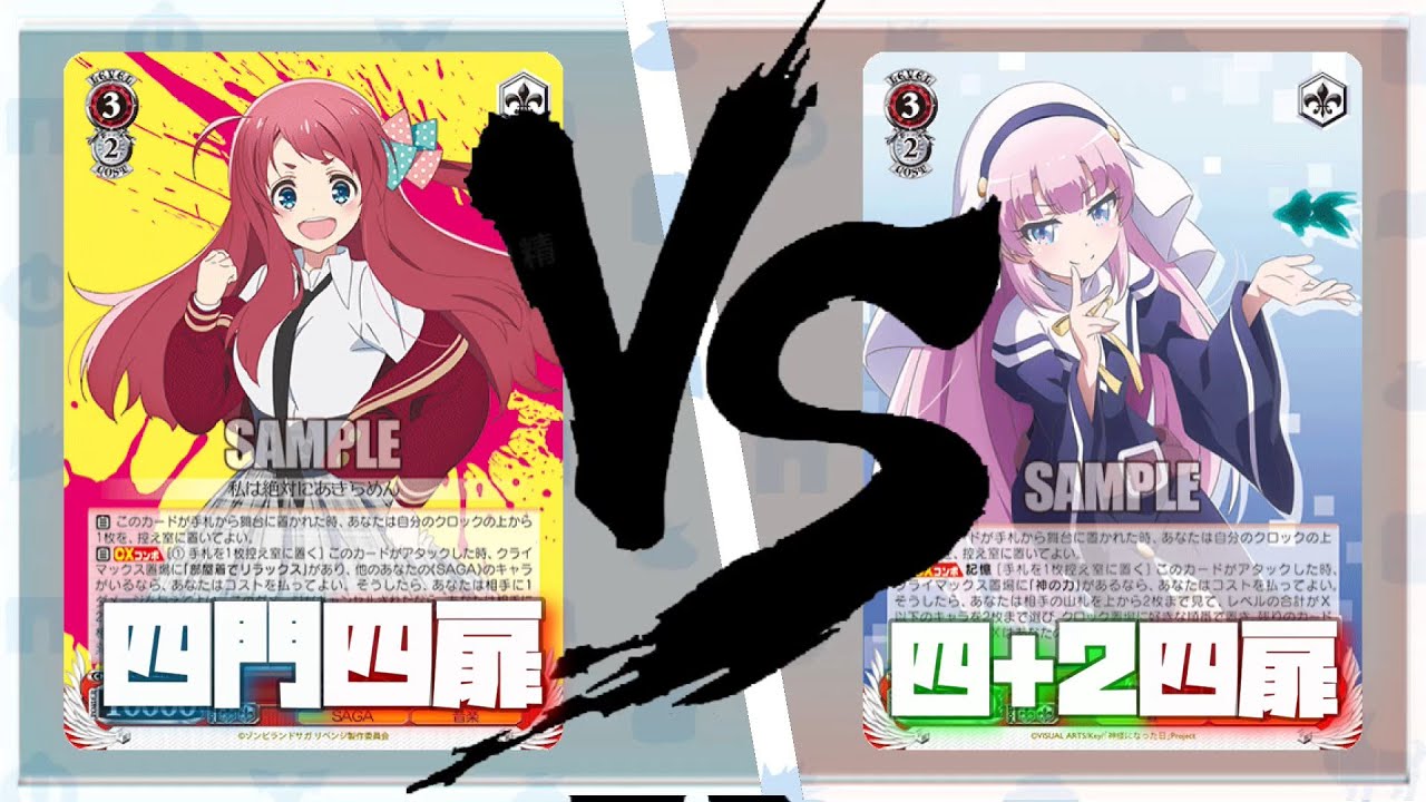 WS対戦 | ゾンビランドサガ リベンジ (四門四扉) VS 神様になった日 (四+2四扉)