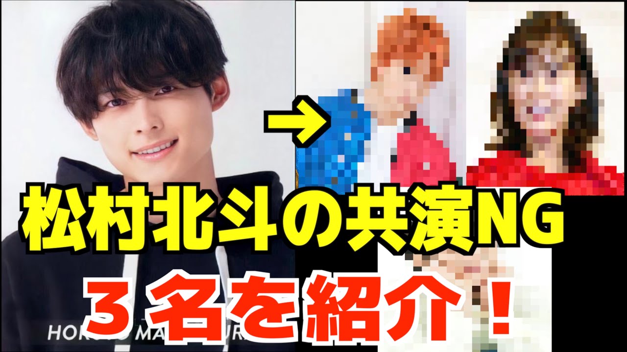 【SixTONES】松村北斗の共演NG俳優女優3名とは?NG理由がやばい!