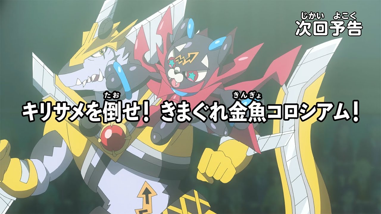 【アニメマジカパーティ】<予告動画>第24話「キリサメを倒せ! きまぐれ金魚コロシアム!」