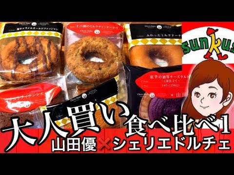コンビニ【サークルKサンクス】山田優監修【紅芋の濃厚チーズタルト】を食べてみる♪全6個大人買い。【新商品スイーツレポ食レポ】【スイーツちゃんねるのおやつお菓子スイーツデザート】