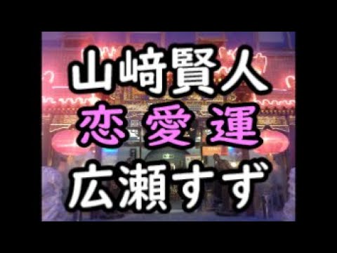 《占い》山﨑賢人さん と 広瀬すずさん《占い》