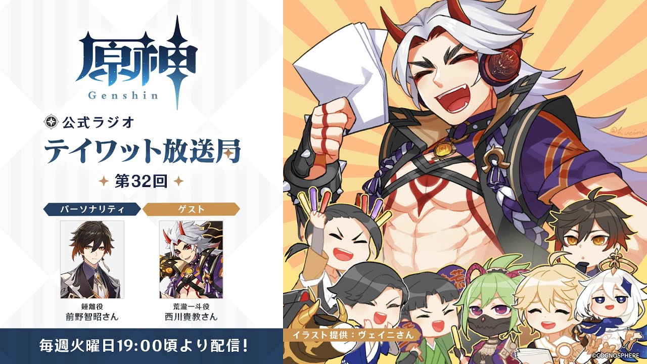 【原神】公式ラジオ テイワット放送局 第32回