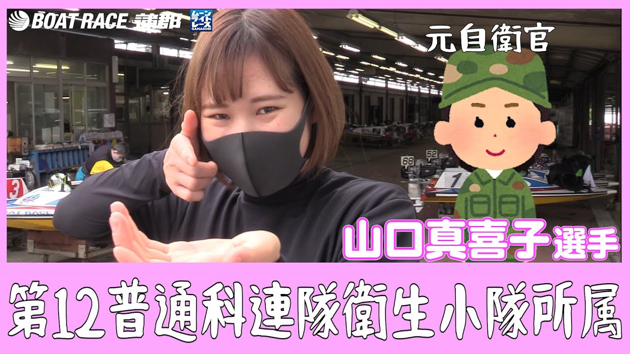 【蒲郡】「元自衛官女子レーサー」山口真喜子選手にインタビュー!【勝ガマ】