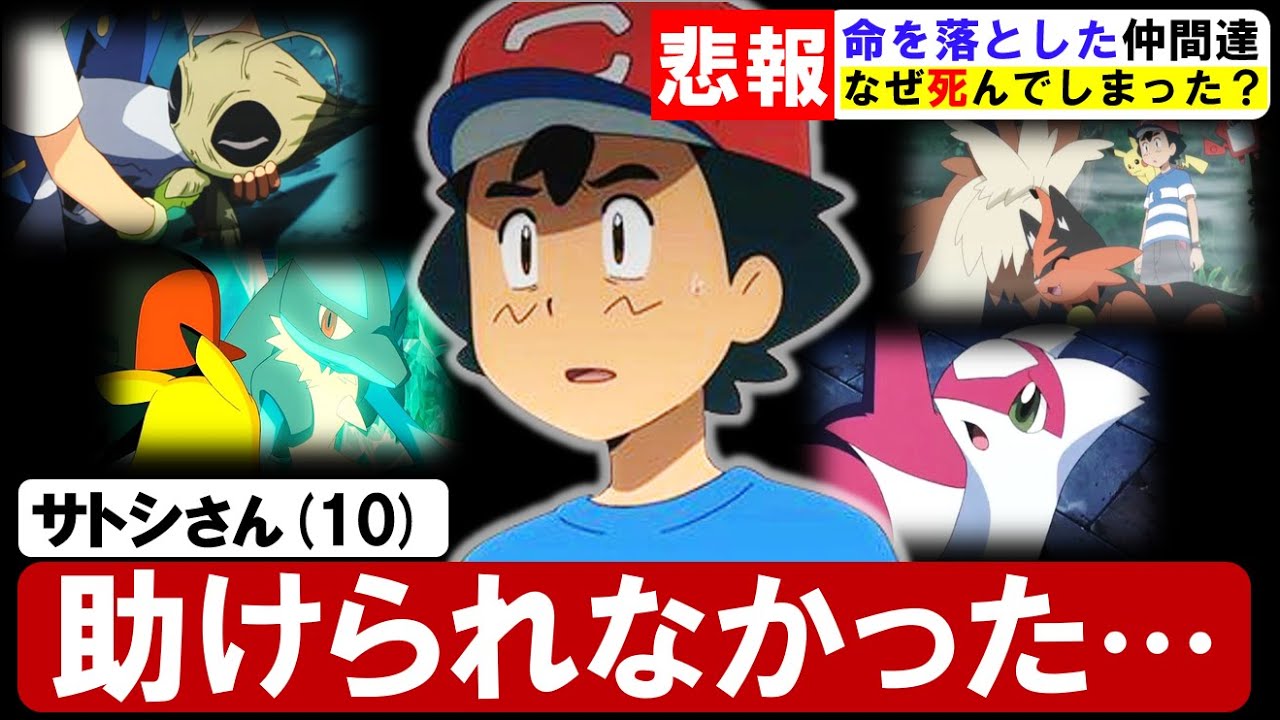【ポケモン解説】号泣必死!死んでしまったポケモンをまとめてみた!Part1【アニポケ考察】【都市伝説】【ポケモン情報局】