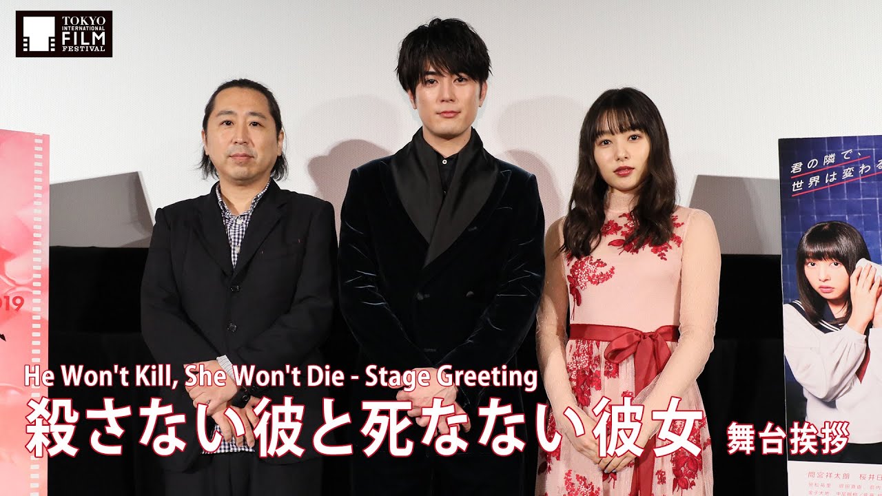 『殺さない彼と死なない彼女』間宮祥太朗 桜井日奈子 舞台挨拶 | "He Won't Kill, She Won't Die"