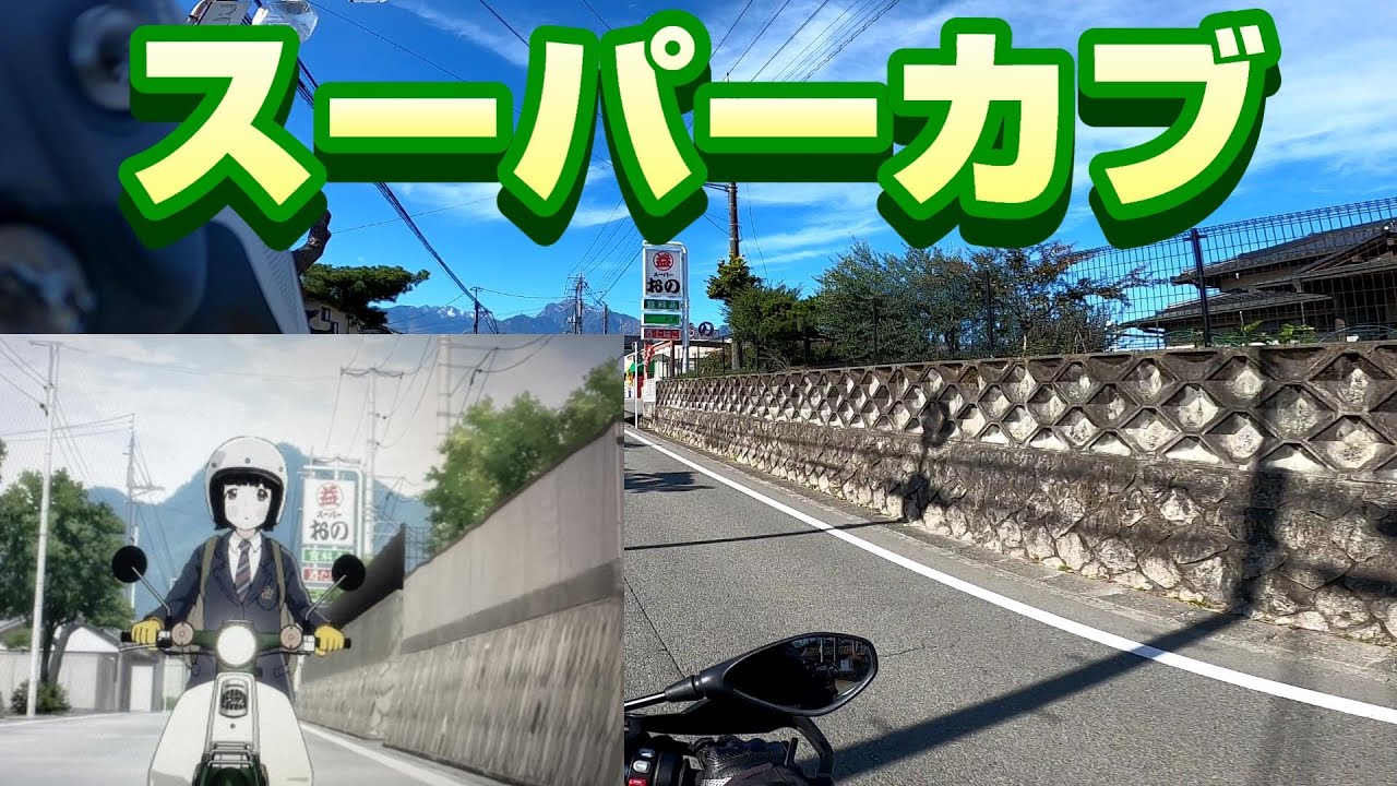 【スーパーカブ聖地巡礼】 PART2