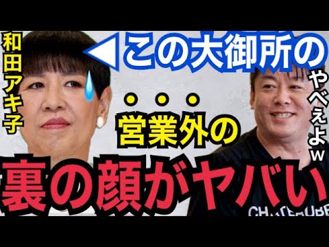 【暴露】マジであのババアは●●なんだよ…。世間に知られざる和田アキ子の裏の顔がコレ!【ガーシーch 東谷義和 ホリエモン 切り抜き 小栗旬 小林麻耶 綾野剛 ぷろたん ヒカキン ダウンタウン松本】