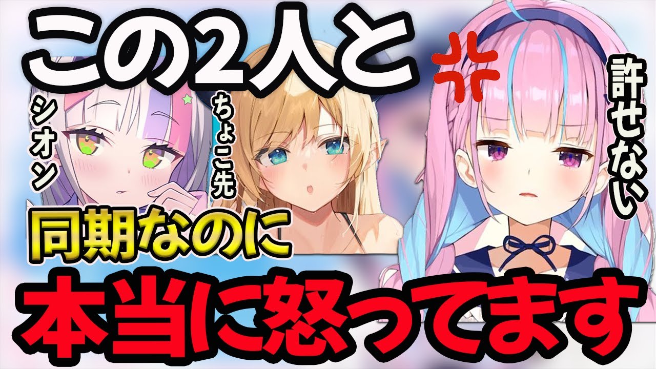 【湊あくあ】紫咲シオンと癒月ちょこと同期なのに扱いがおかしすぎるだろ【湊あくあ/あくたん/あくあ切り抜き/紫咲シオン/癒月ちょこ/切り抜き】