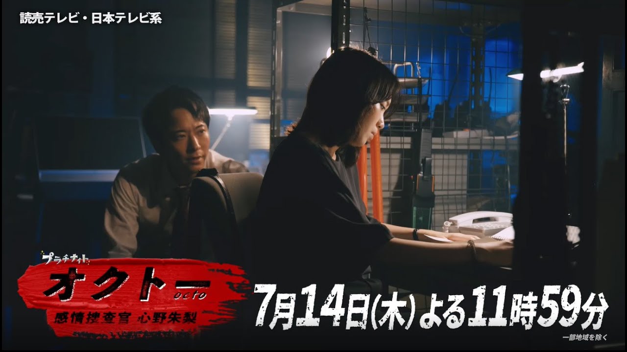 【飯豊まりえ×浅香航大】『オクトー ~感情捜査官 心野朱梨~』第2話PR映像60秒ver.解禁‼【7月14日(木)よる11時59分】