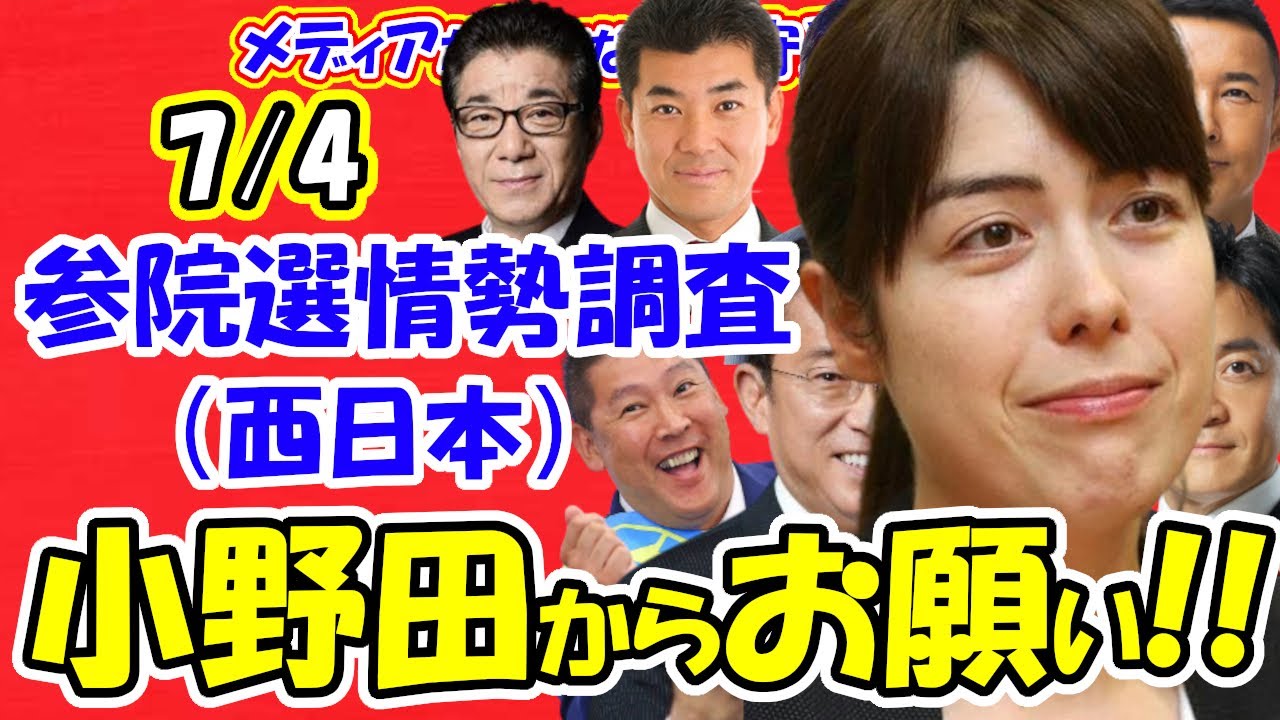 【参議院選挙】7/4(西日本)選挙区情勢調査!!小野田紀美氏からあなたへお願い!!【メディアが報じない保守系News】