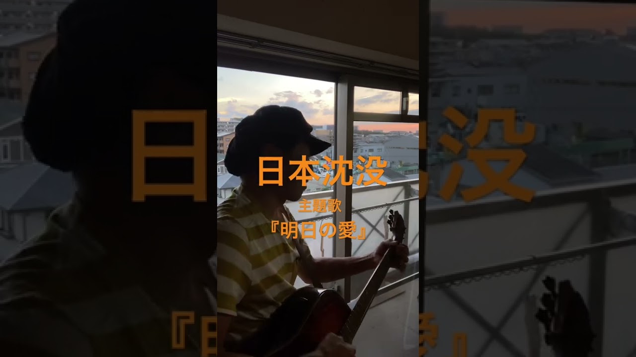 日本沈没「明日の愛」