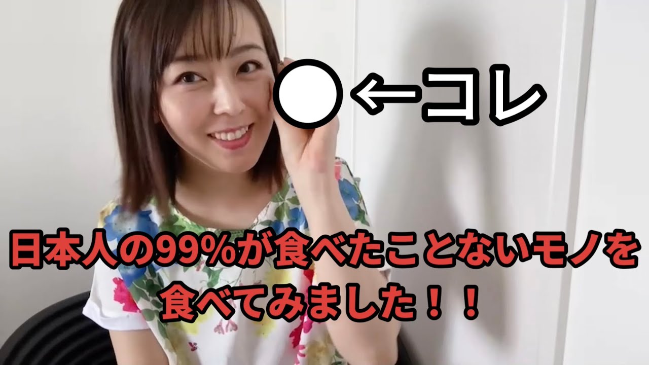 謎の食べ物を初めて食べます。