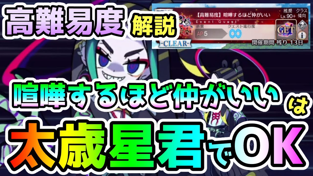 【FGO】高難易度「喧嘩するほど仲がいい」太歳星君で3ターンクリアしつつギミック解説していきます【ゆっくり実況】