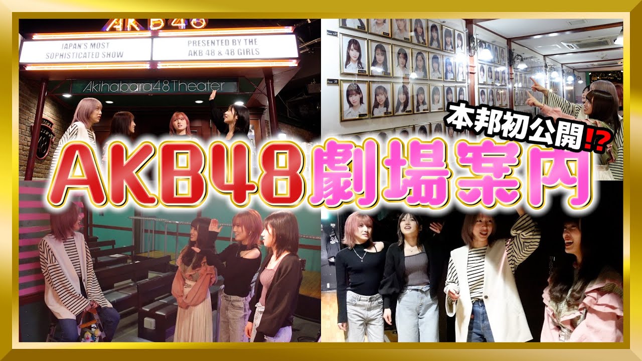 【入口から】誰にも見せたことのないAKB48劇場の秘密、教えます。【ステージ裏まで】