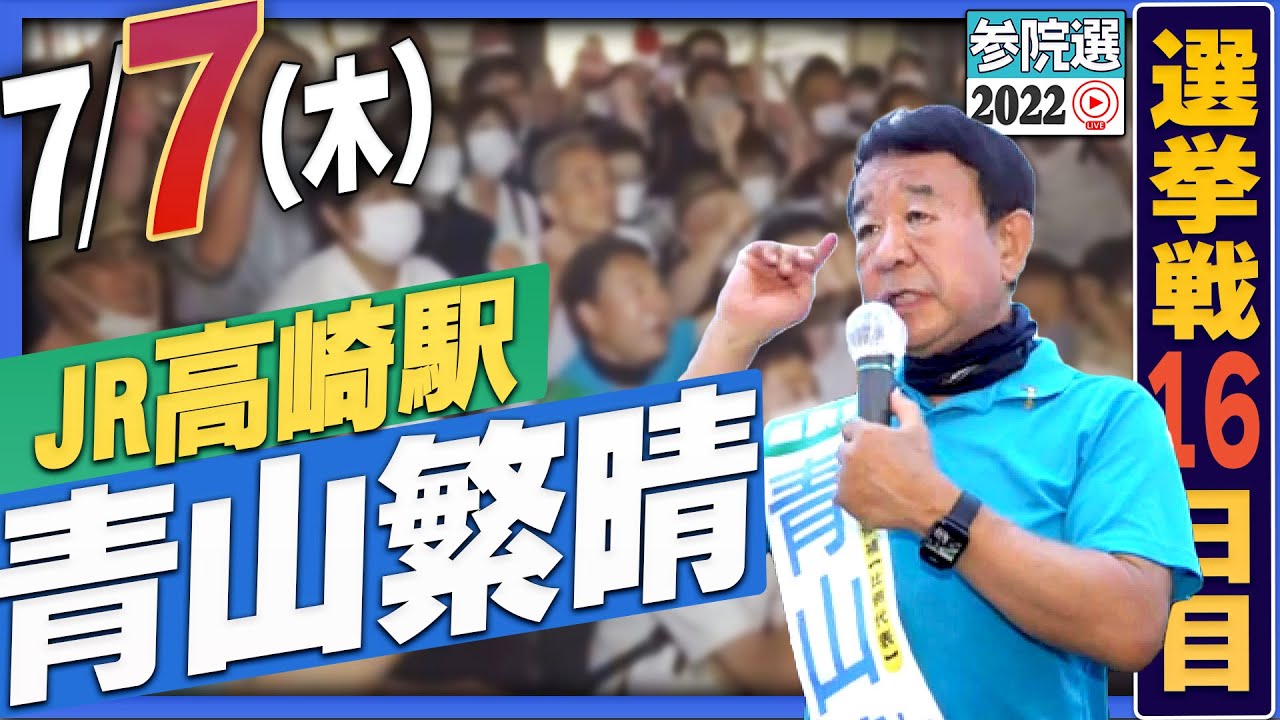 【参院選2022】青山繁晴 7月7日(木)街頭演説@JR高崎駅西口デッキ