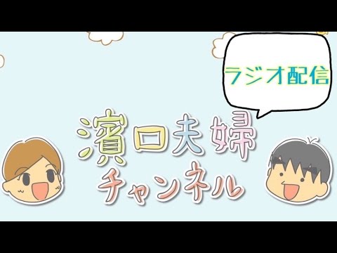 ラジオ配信#3〜趣味の話から人見知りアルアル〜