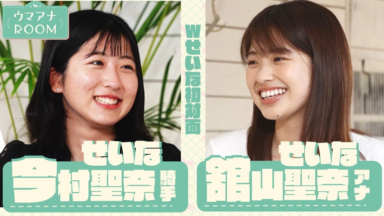 【今村聖奈騎手×舘山聖奈アナ 前編】現役4人目の女性ジョッキー・今村聖奈騎手が競馬初心者の舘山聖奈アナに競馬の事からプライベートまでぶっちゃけます【ウマアナROOM #6】